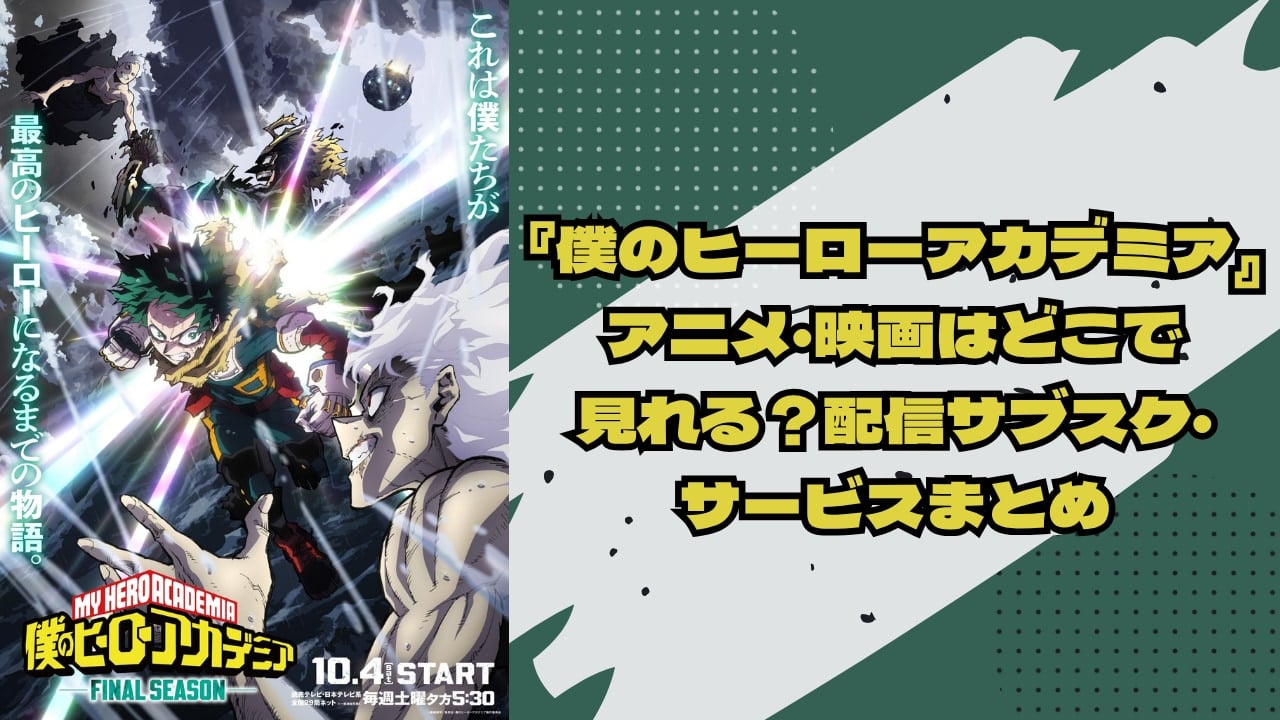 【2025年最新】『僕のヒーローアカデミア』アニメ・映画はどこで見れる？配信サブスク・サービスまとめ