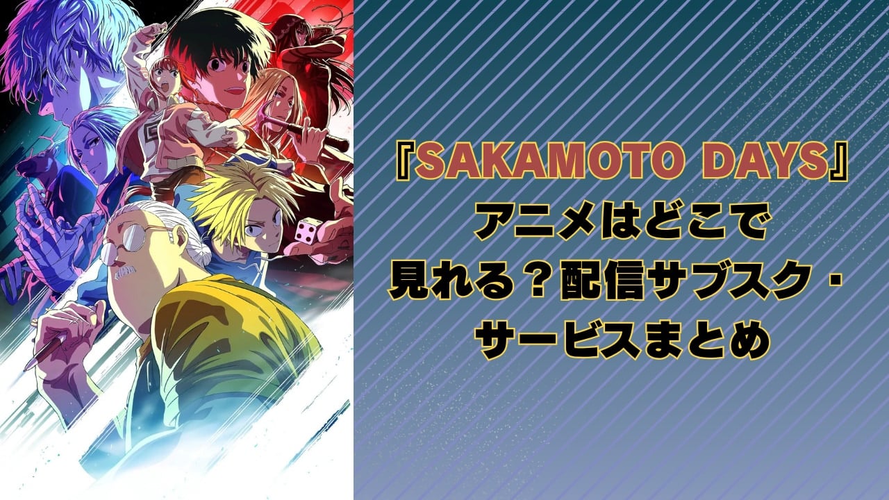 【2025年最新】『SAKAMOTO DAYS』アニメはどこで見れる?配信サブスク・サービスまとめ