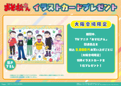 TVアニメ『おそ松さん』POP UP SHOP 会場特典_大阪