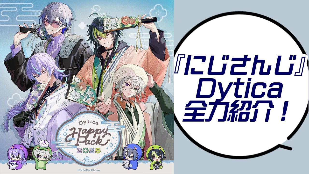 『にじさんじ』所属ユニット「Dytica（ディティカ）」の魅力を徹底解説！個々の姿が目立つ西のヒーローの絆に注目◎