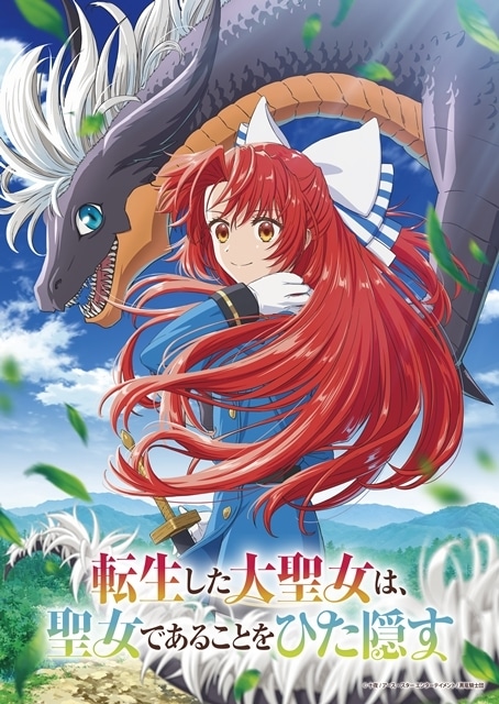 TVアニメ「転生した大聖女は、聖女であることをひた隠す」キービジュアル