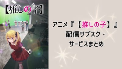 アニメ『【推しの子】』