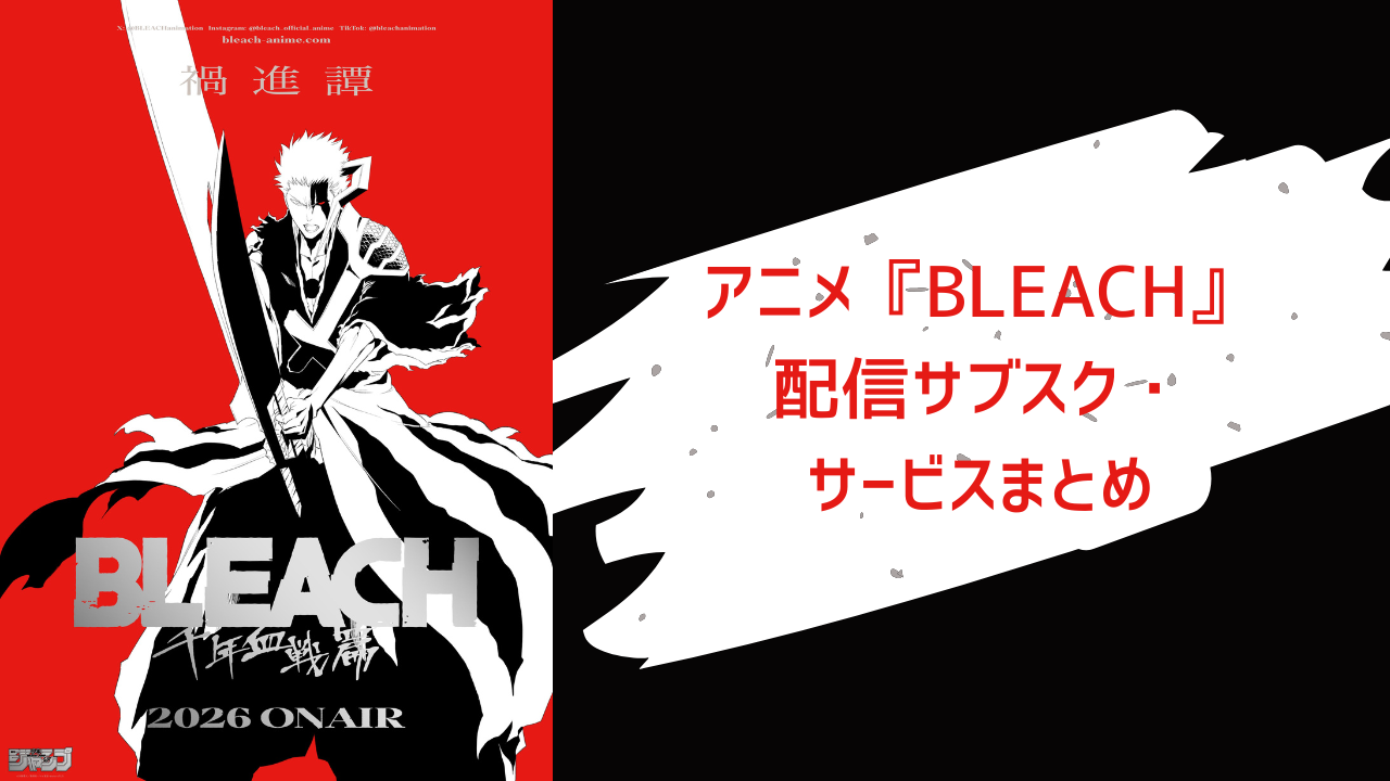 【2025年最新】『BLEACH』アニメ・映画はどこで見れる？配信サブスク・サービスまとめ