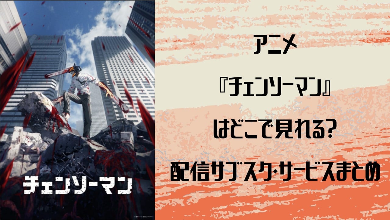 【2025年最新】『チェンソーマン』アニメはどこで見れる？配信サブスク・サービスまとめ