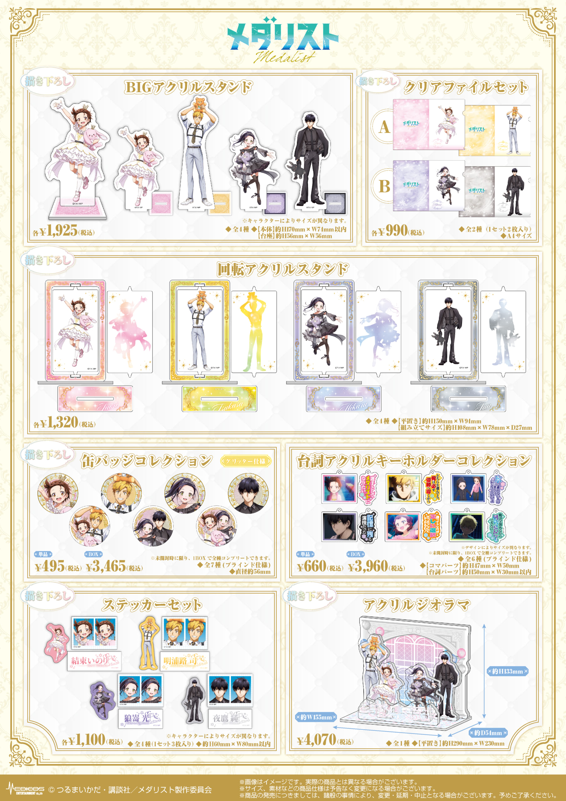TVアニメ『メダリスト』POP UP SHOP　グッズ