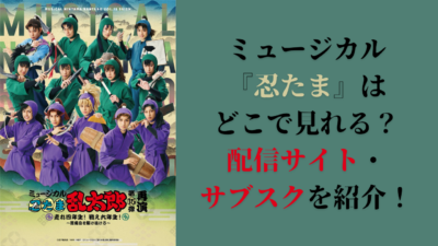 ミュージカル「忍たま乱太郎」