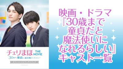 『30歳まで童貞だと魔法使いになれるらしい』キャスト一覧