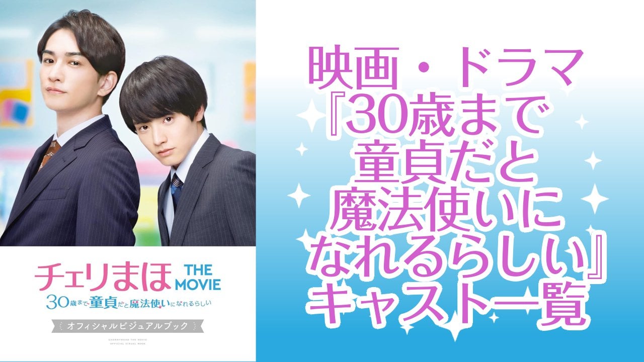 ドラマ・映画『30歳まで童貞だと魔法使いになれるらしい』実写キャスト一覧！主要キャラクターの配役・作品詳細を解説
