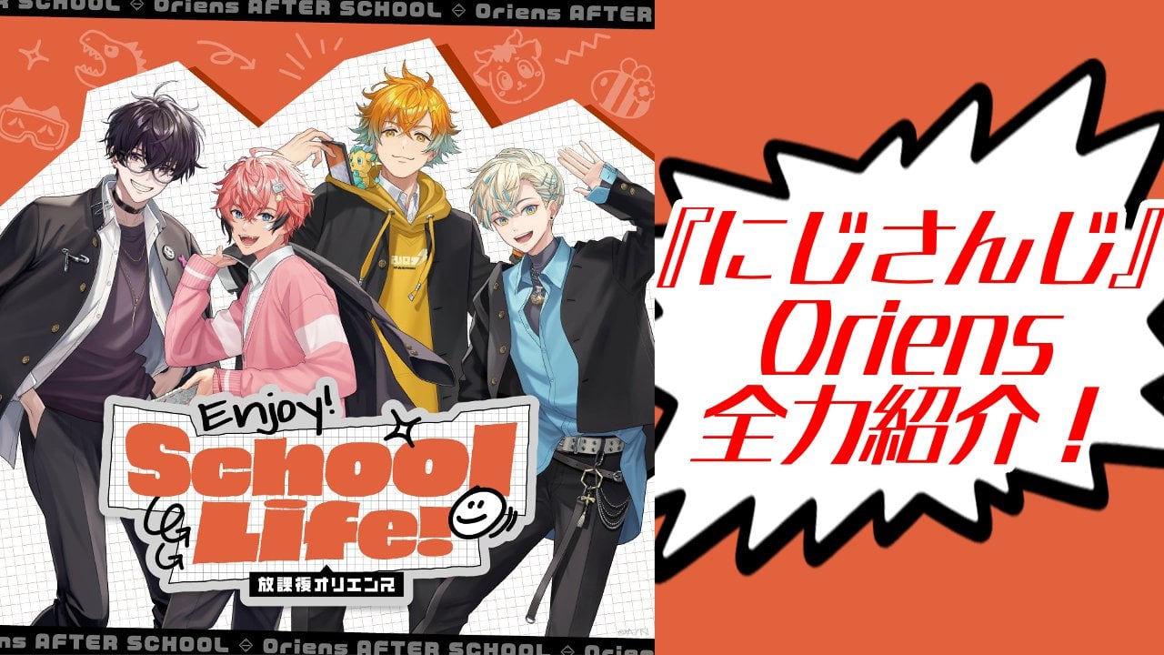 『にじさんじ』所属ユニット「Oriens（オリエンス）」の魅力を徹底解説！東のヒーローとしても活躍する4人組に注目◎