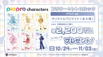 「PIAPRO Characters POP UP SHOP」購入特典