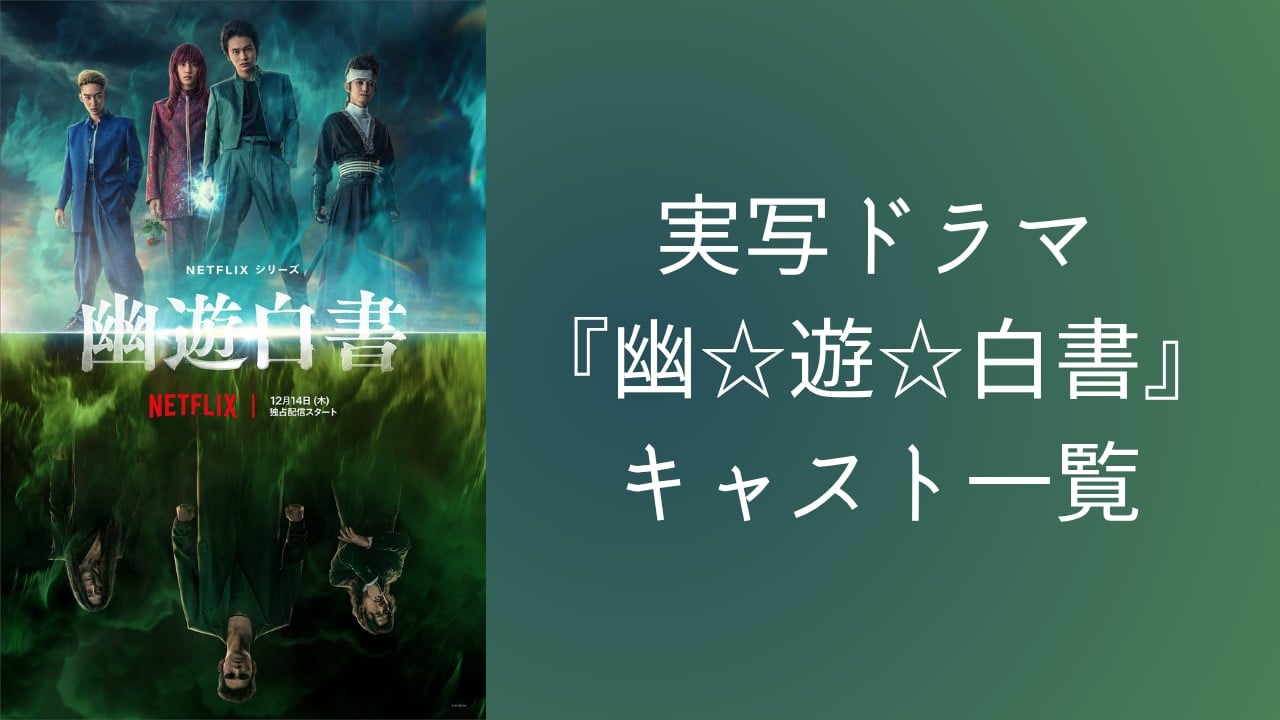ドラマ『幽☆遊☆白書』実写キャスト一覧!主要キャラクターの配役情報・作品詳細を徹底解説