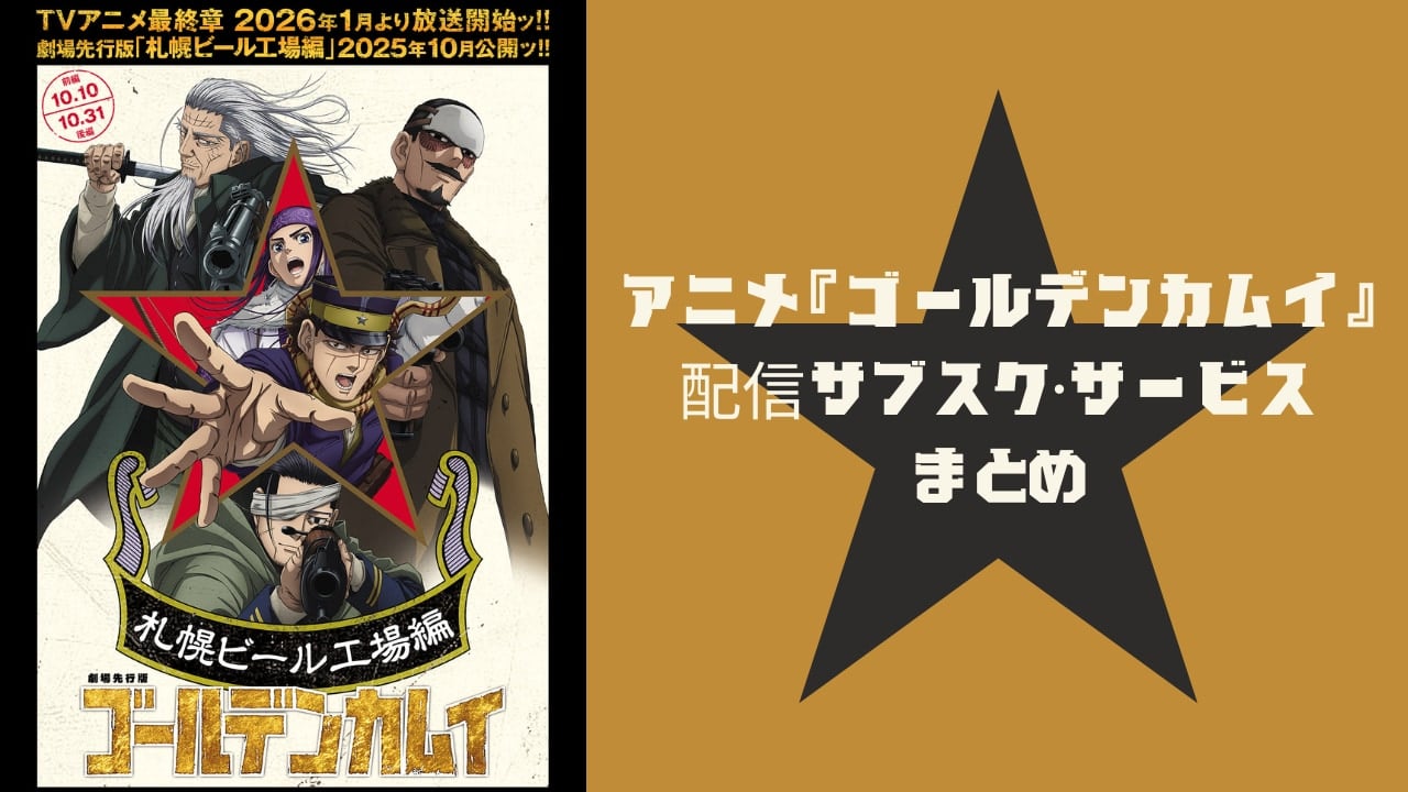 【2025年最新】『ゴールデンカムイ』アニメはどこで見れる?配信サブスク・サービスまとめ