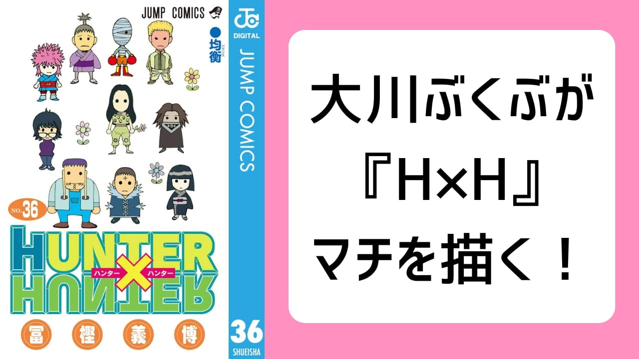 大川ぶくぶが『HUNTER×HUNTER』マチのファンアート公開で「異常にかわいい！！」「脚が良い」