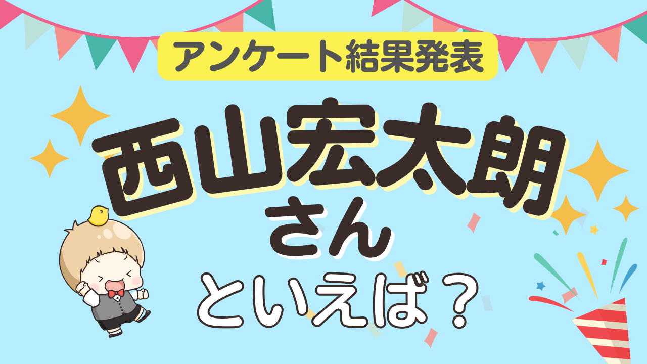 オタクが選ぶ「西山宏太朗が演じるキャラクター」ランキングTOP10！1位は『アイナナ』棗巳波【2025年版】