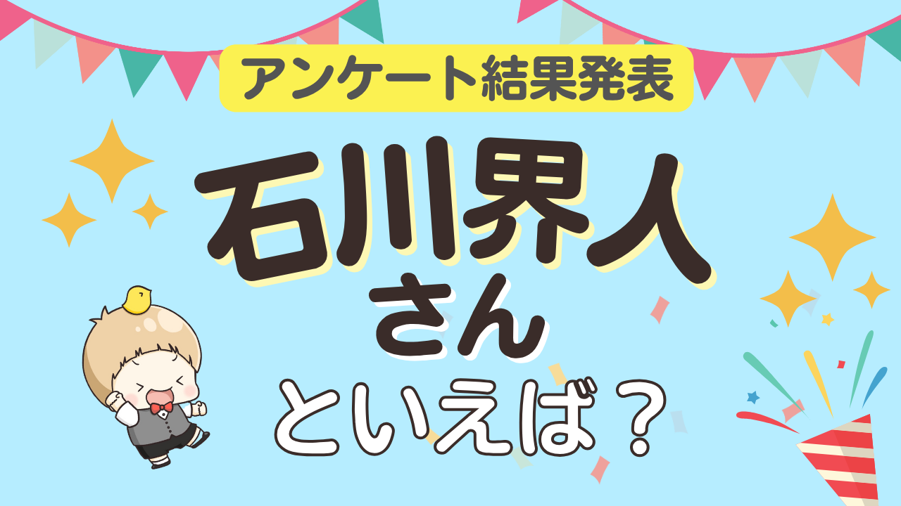 オタクが選ぶ「石川界人が演じるキャラクター」ランキングTOP10！1位は『ハイキュー!!』影山飛雄【2025年版】
