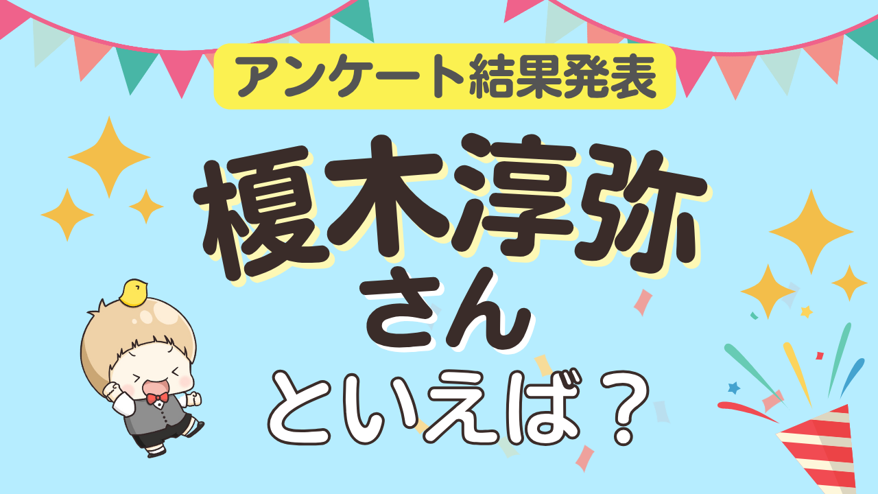オタクが選ぶ「榎木淳弥が演じるキャラ」ランキングTOP10！1位は『呪術廻戦』虎杖悠仁【2025年版】