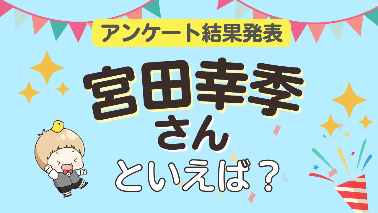 オタクが選ぶ「宮田幸季が演じるキャラクター」ランキングTOP10！1位は『鬼滅の刃』村田【2025年版】