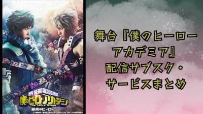 舞台『僕のヒーローアカデミア』