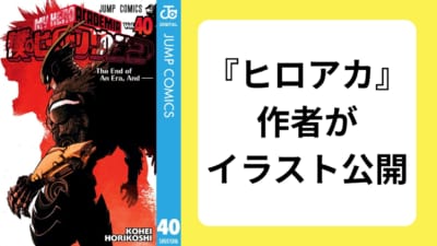 『ヒロアカ』作者がイラスト公開