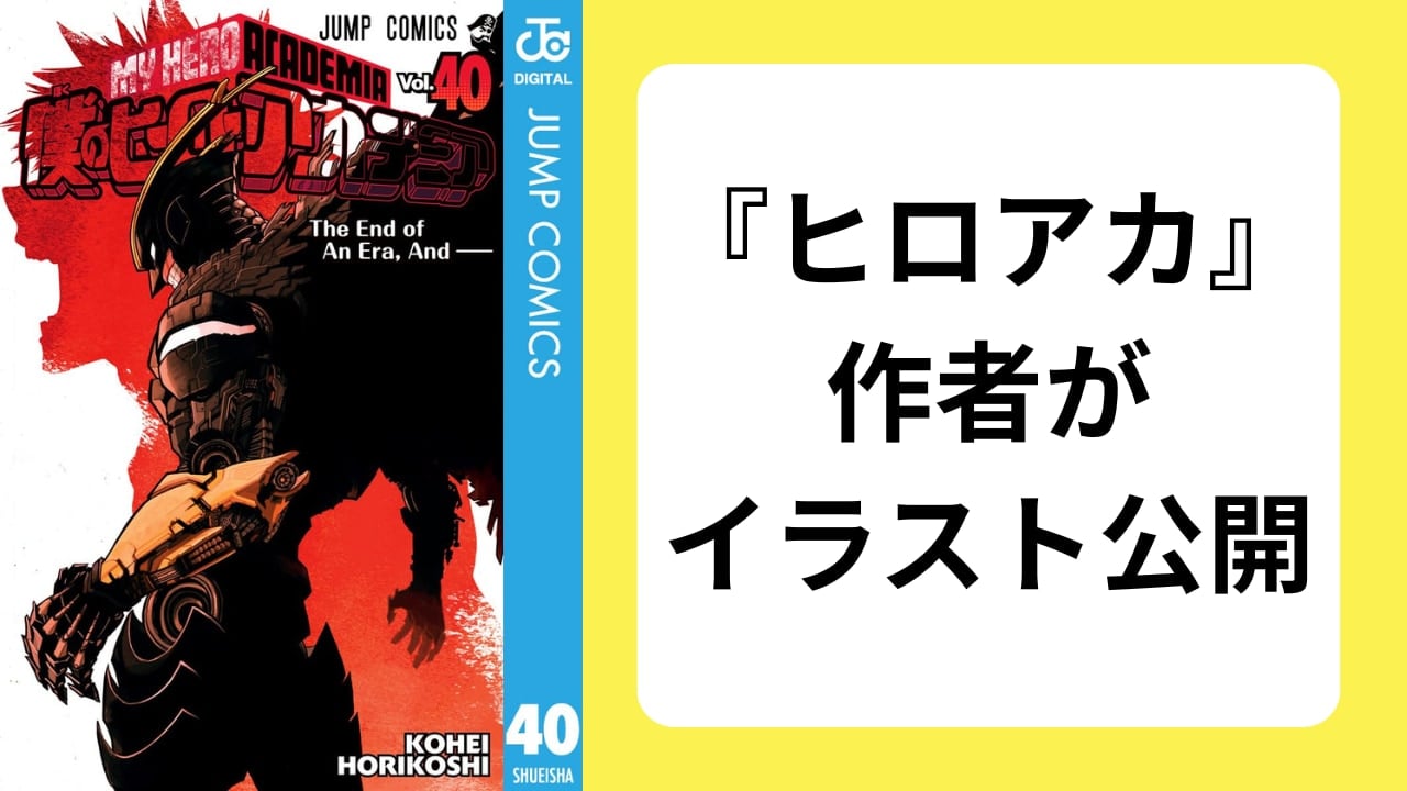 『ヒロアカ』堀越耕平描き下ろしの子供オールマイト&母親のイラストに「泣けます…」「もう可愛すぎる…！」