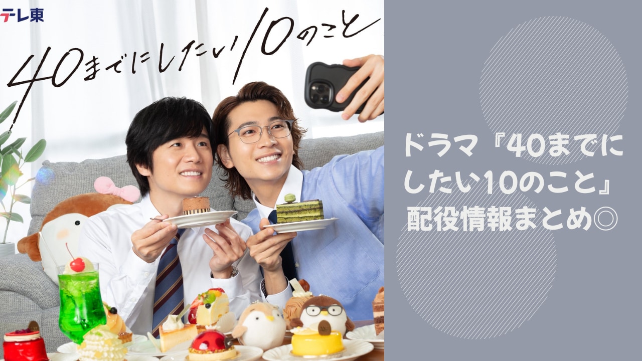 実写ドラマ『40までにしたい10のこと』キャスト一覧！主要キャラクターの配役情報・作品詳細を徹底解説