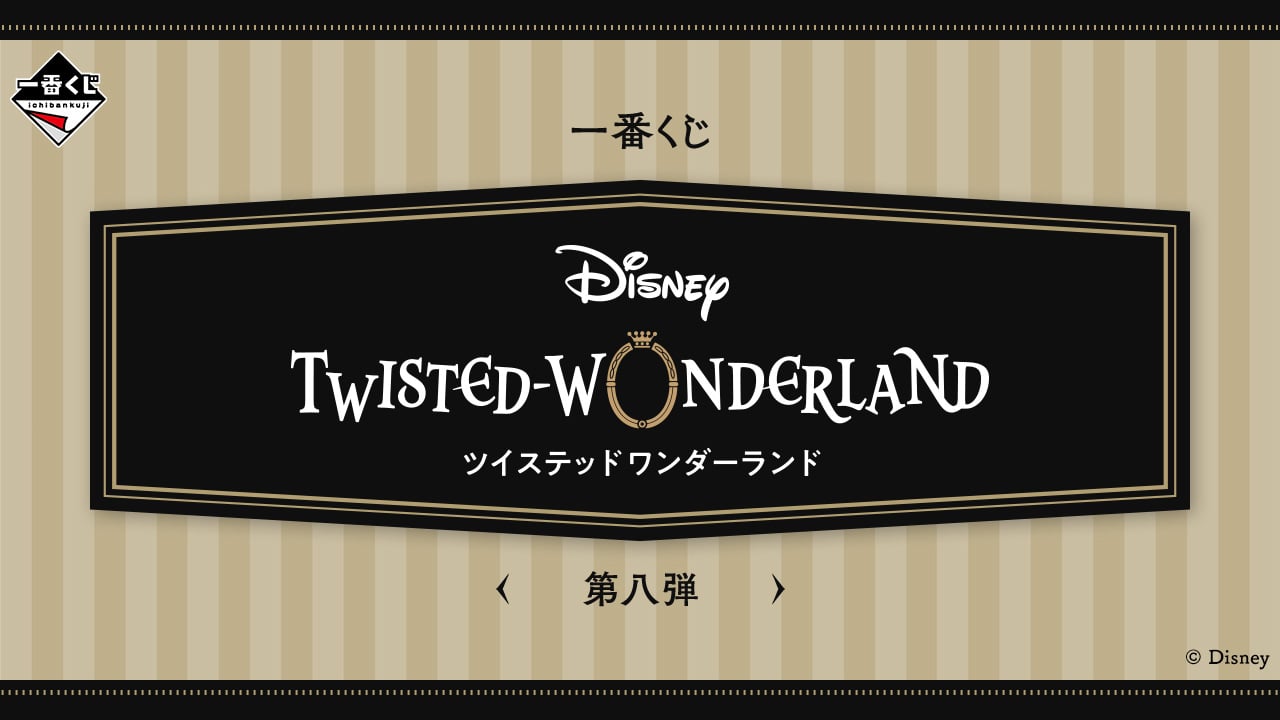 『ディズニー ツイステッドワンダーランド』一番くじ