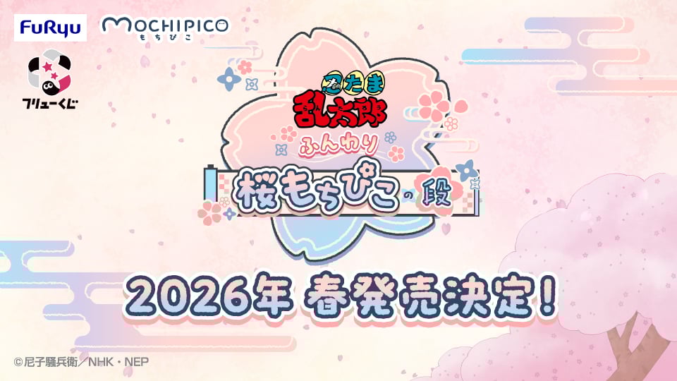 『忍たま乱太郎』フリューくじ2026年春に発売決定！六年生が「もちぴこBIG」で登場、忍たまたちが春を満喫している姿を楽しめる