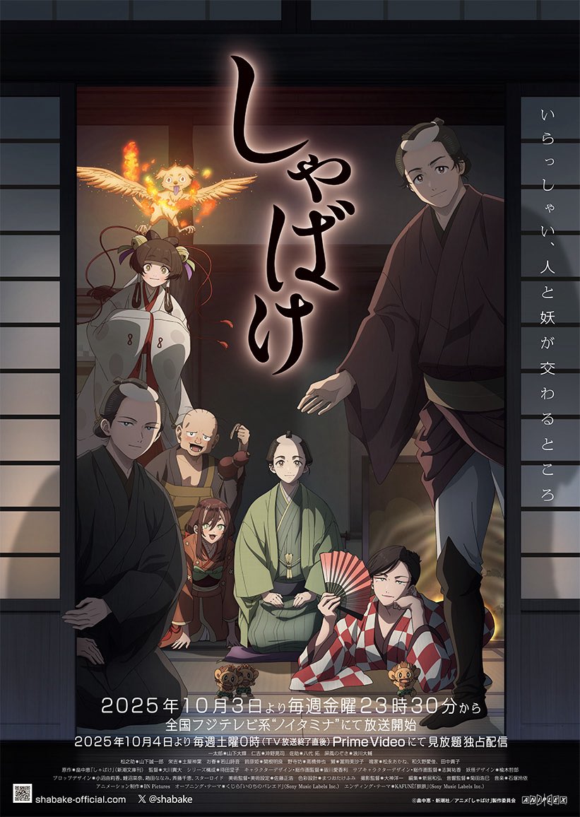 2025年秋アニメ視聴継続ランキング第9位：しゃばけ