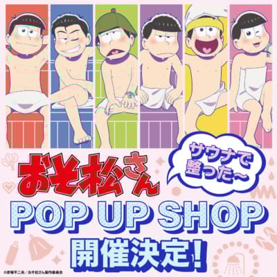 ポップアップショップ「おそ松さん～サウナで整った～」