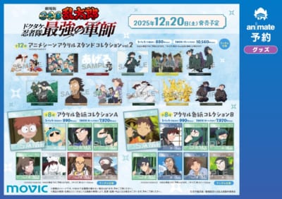 劇場版『忍たま乱太郎 ドクタケ忍者隊最強の軍師』アニメイトフェアグッズ