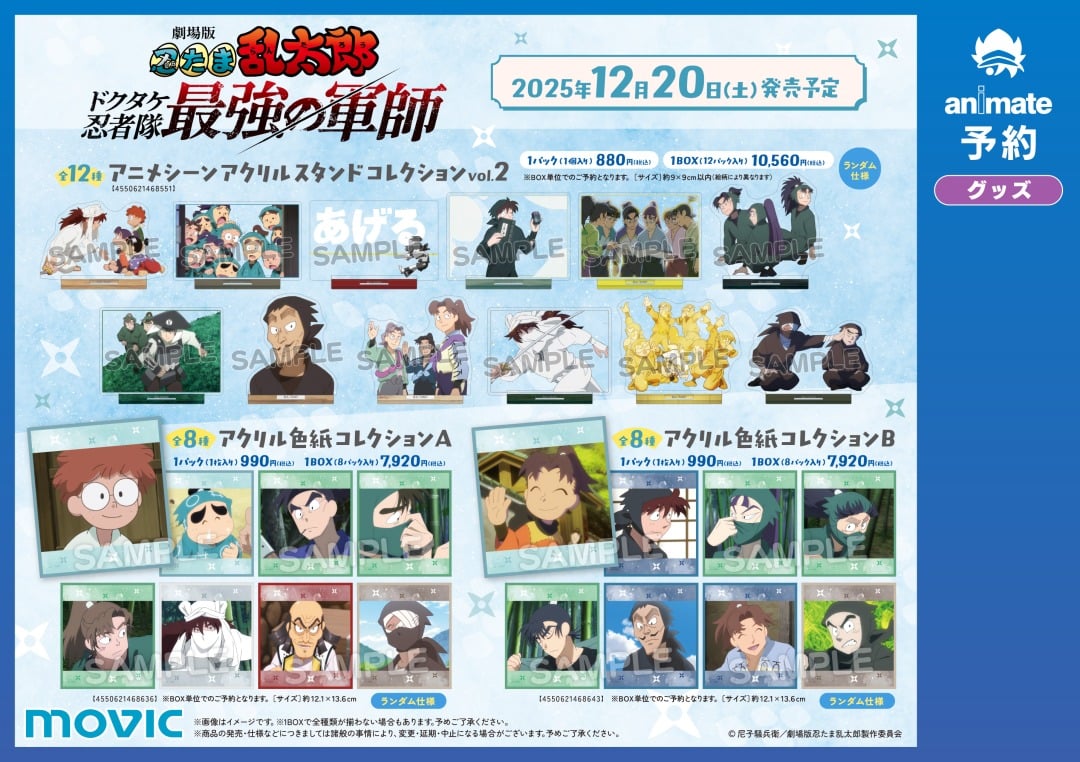 劇場版『忍たま乱太郎 ドクタケ忍者隊最強の軍師』アニメイトフェアグッズ