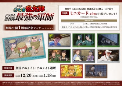 劇場版『忍たま乱太郎 ドクタケ忍者隊最強の軍師』アニメイトフェア特典