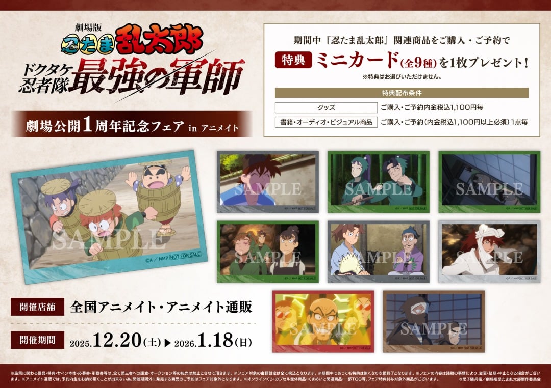 『劇場版 忍たま乱太郎』新作グッズ12月20日発売！アニメイトでフェア開催&特典ミニカードが貰える