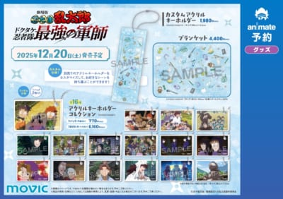 劇場版『忍たま乱太郎 ドクタケ忍者隊最強の軍師』アニメイトフェアグッズ