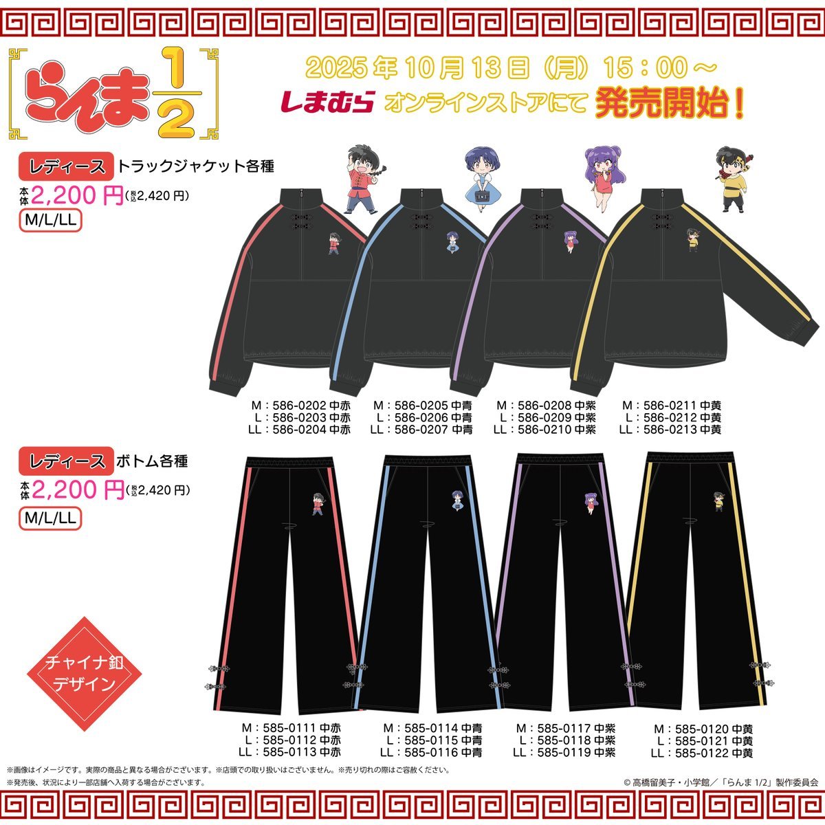 「らんま1/2×しまむら」コラボアパレルが発売中!トラックジャケット・ルームウェアなどがラインナップ