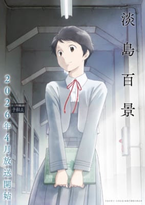 TVアニメ「淡島百景」キービジュアル