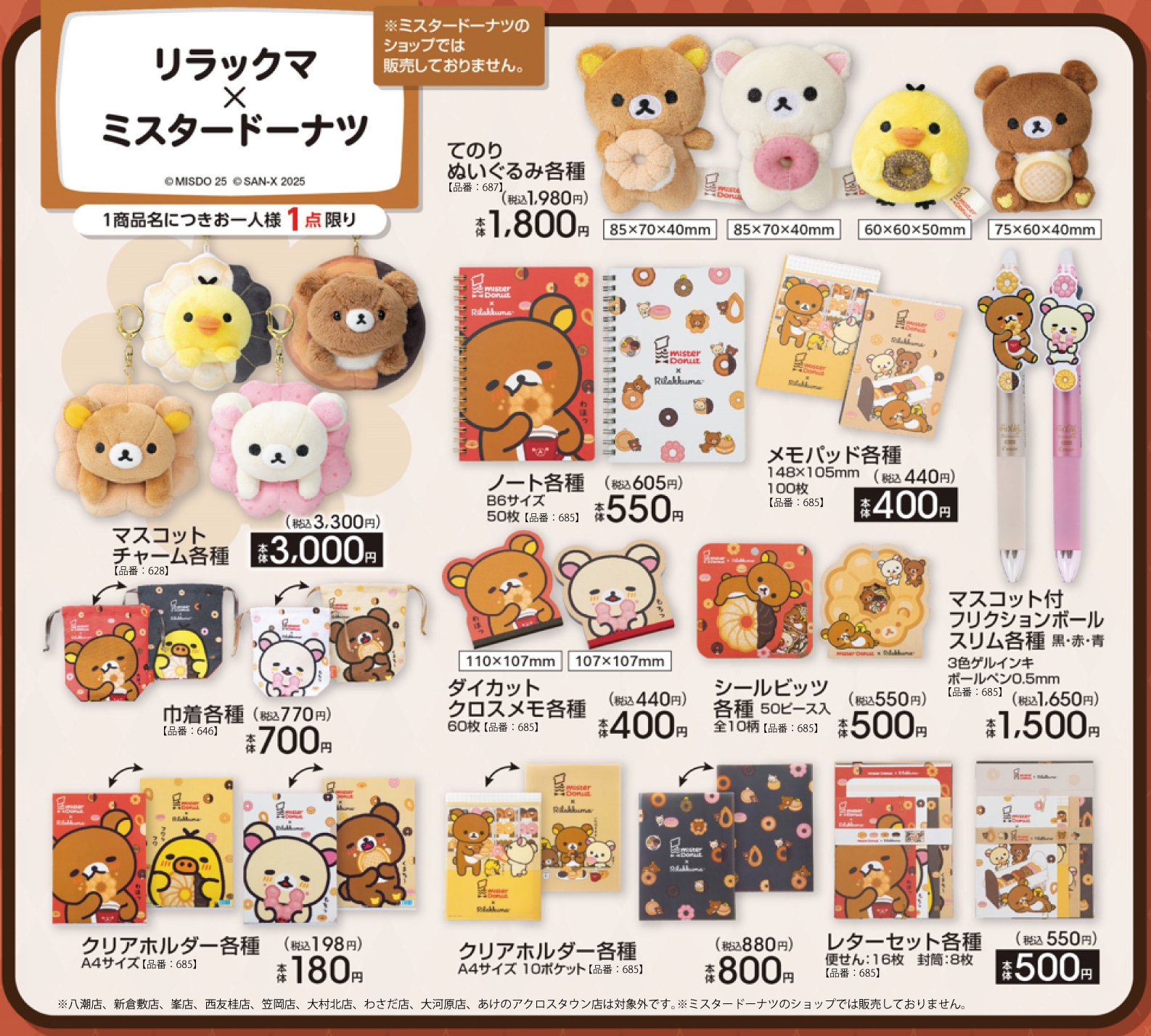 「リラックマ×ミスタードーナツ」アベイルでコラボ商品10月18日発売！ドーナツモチーフのマスコットやステーショナリーが登場