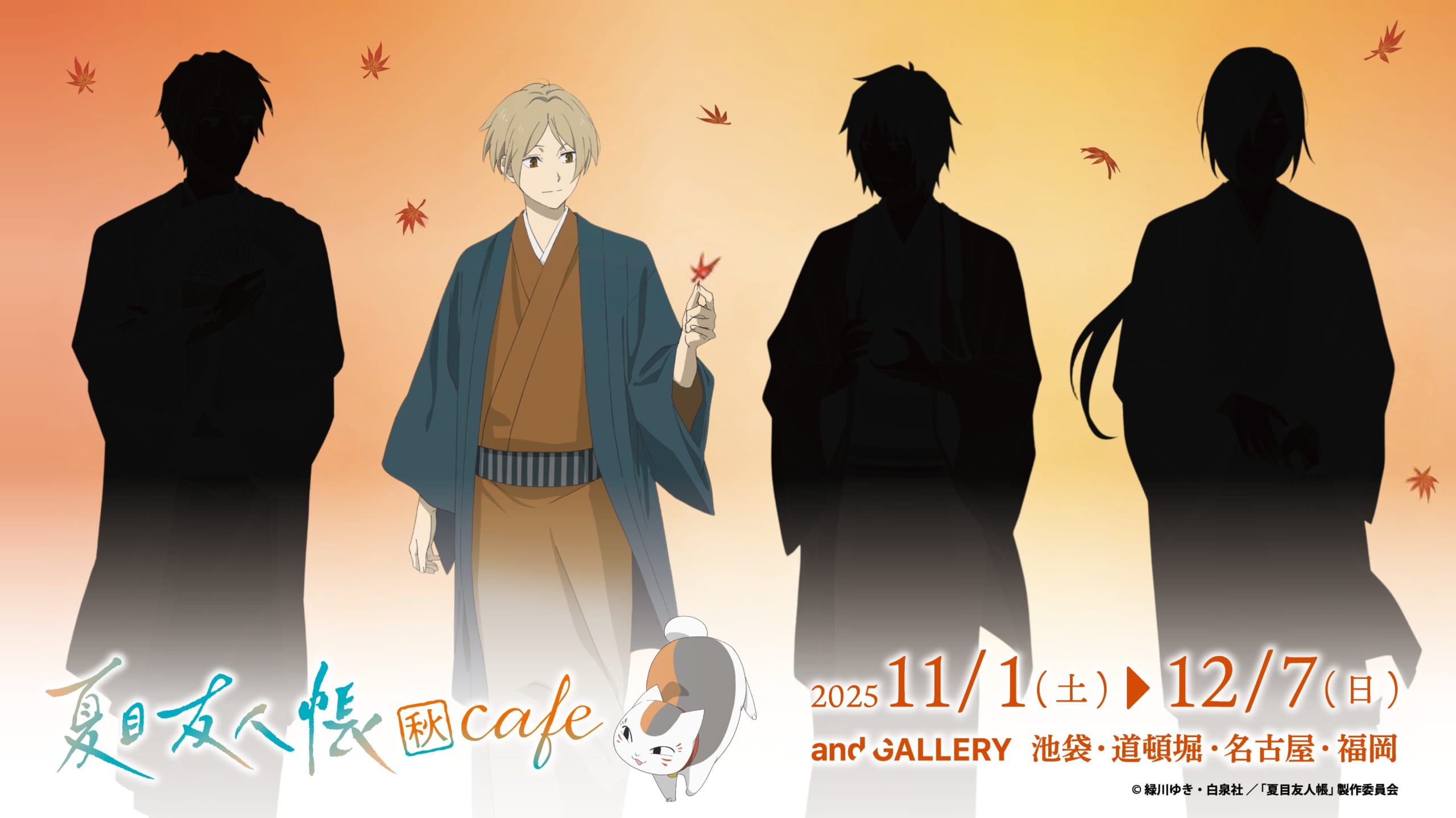 「夏目友人帳×and GALLERY」コラボカフェ開催決定！夏目貴志＆ニャンコ先生のビジュアルに「和服が似合う」
