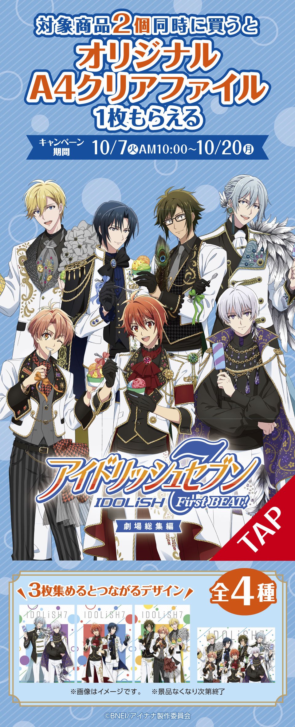 「アイナナ 劇場総集編×ファミリーマート」コラボキャンペーン10月7日開始！撮りおろしのA4クリアファイル全4種がもらえる