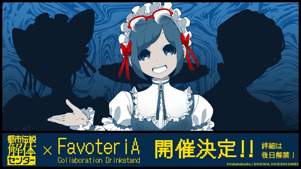「都市伝説解体センター×FavoteriA」コラボドリンクスタンド開催決定！墓場文庫による描き起こしメイド衣装の福来あざみが解禁