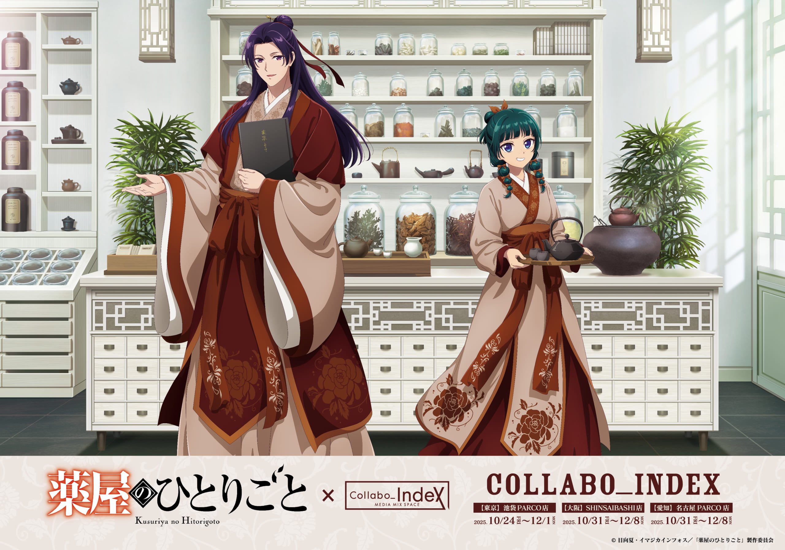 『薬屋のひとりごと』調合茶房コラボカフェが10月24日より開催！猫猫気分で楽しむ薬膳コース&キャラ別ドリンクが登場