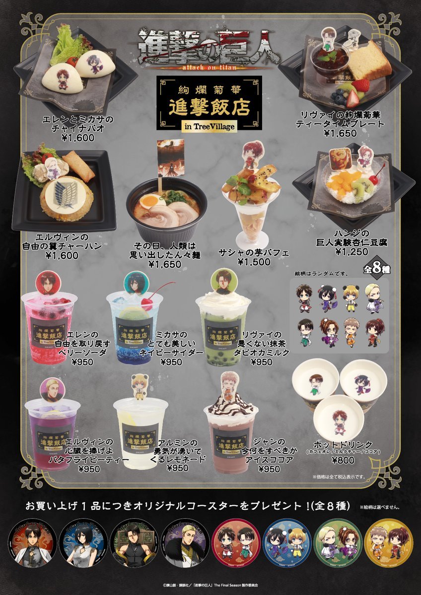 「進撃の巨人×ツリービレッジ」絢爛菊華 進撃飯店 in TreeVillage　コラボメニュー
