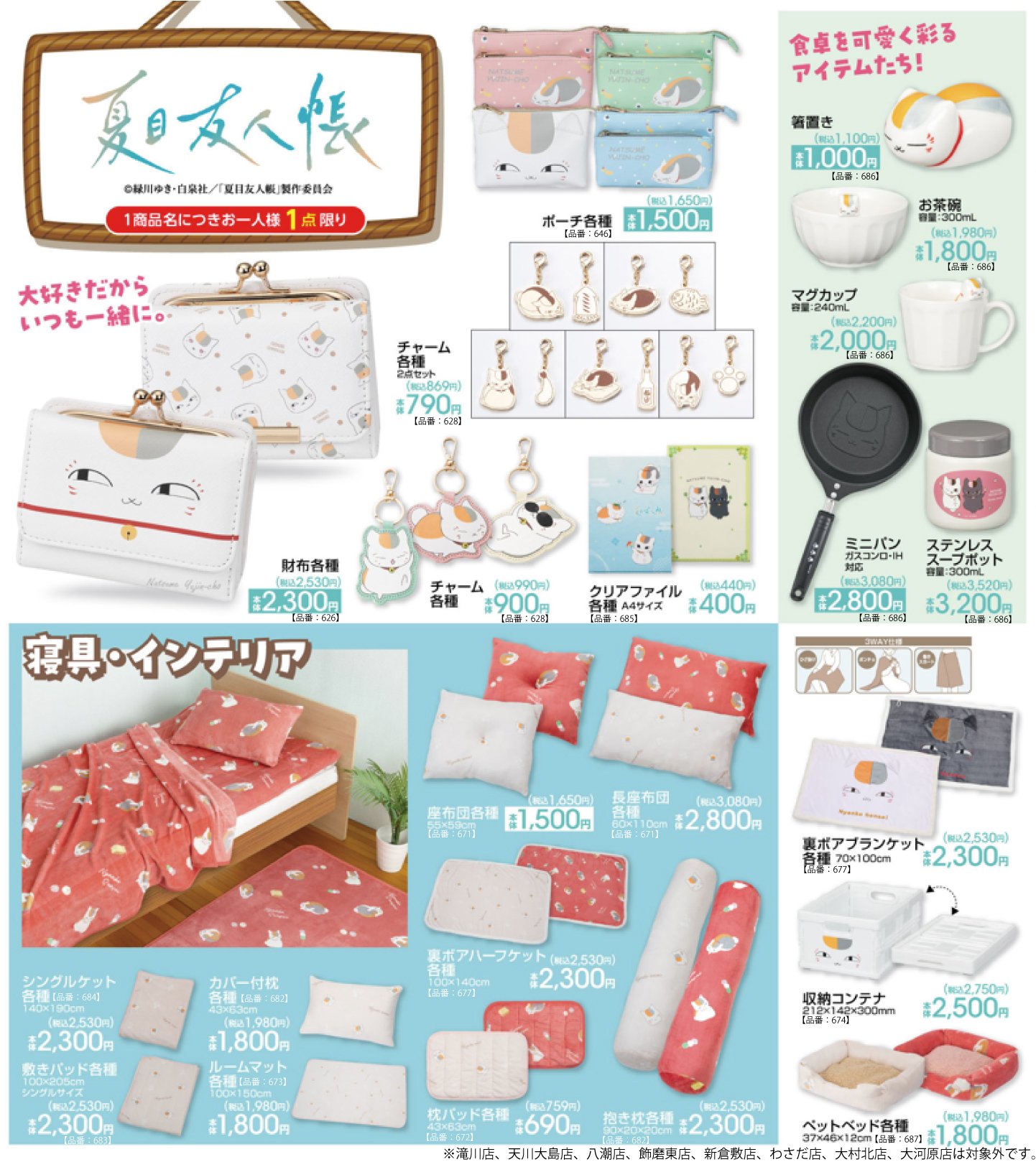 「夏目友人帳×アベイル」10月11日よりコラボ商品発売！ニャンコ先生の食卓・寝具・インテリアアイテムが充実