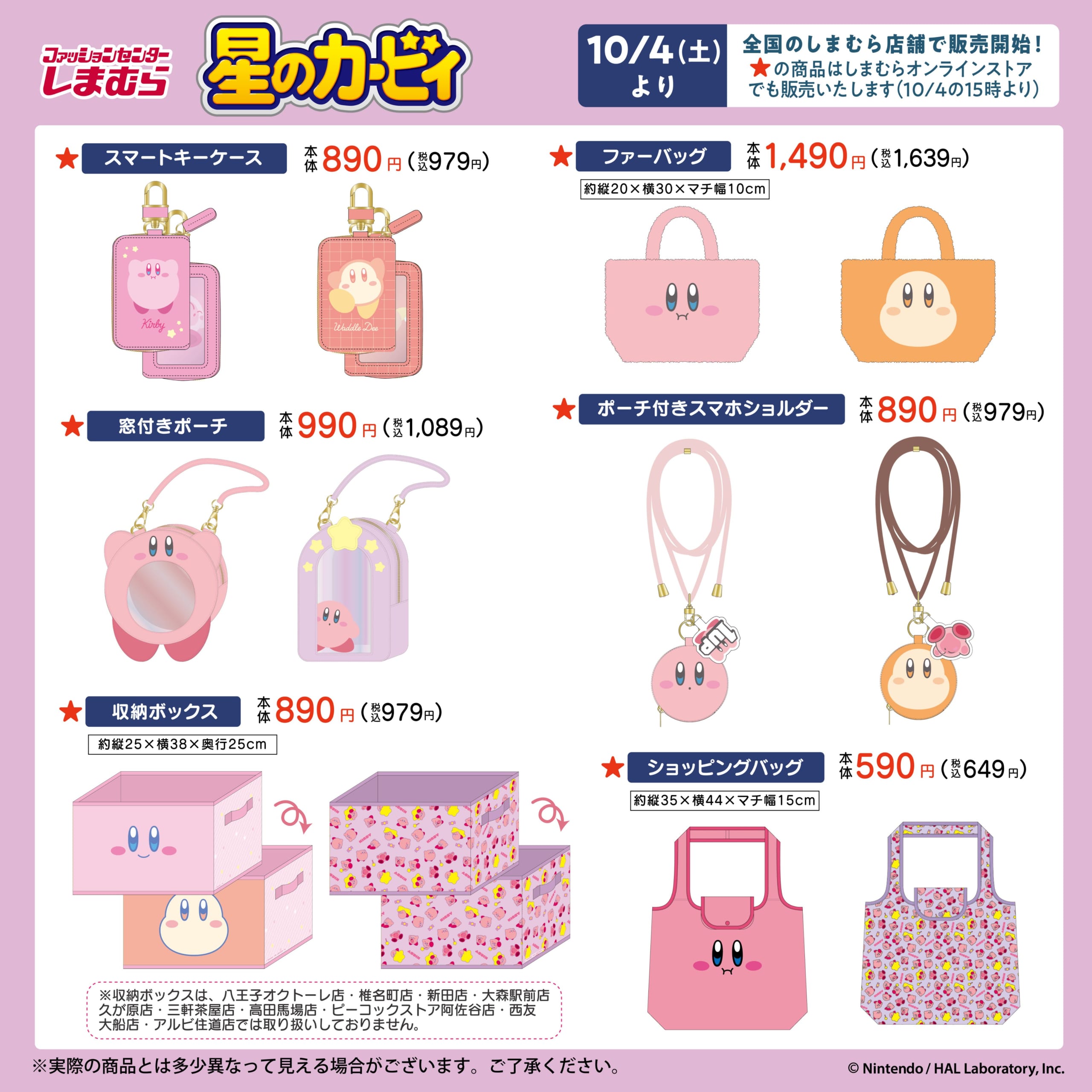 「星のカービィ×しまむら」新作アイテムが発売中！スマートキーケース・ファーバッグなどがラインナップ