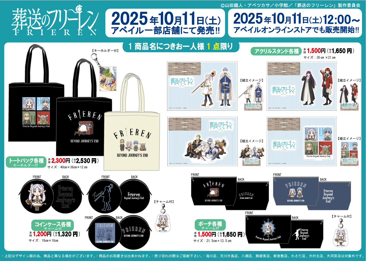 「葬送のフリーレン×アベイル」コラボ商品