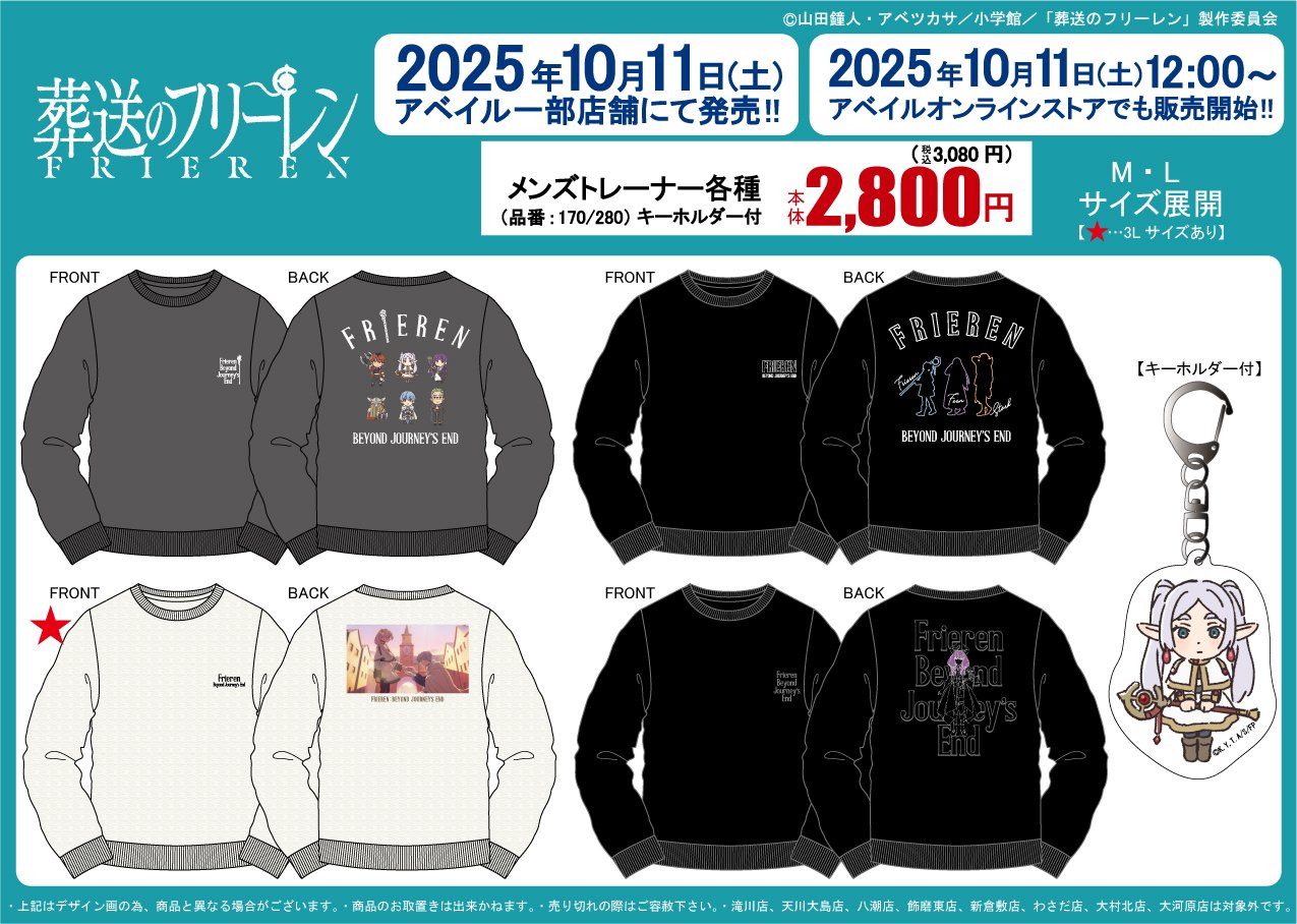 「葬送のフリーレン×アベイル」10月11日より限定コラボグッズ発売！スウェットなどのアパレル＆雑貨が登場
