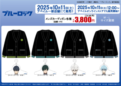 「ブルーロック×アベイル」コラボ商品