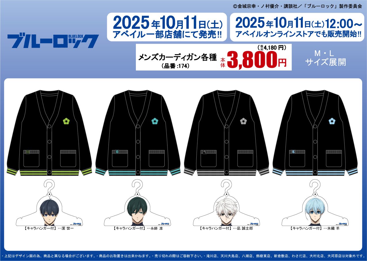 「ブルーロック×アベイル」カーディガンが10月11日発売！潔・凛・凪・氷織のキャラハンガー付きの全4種