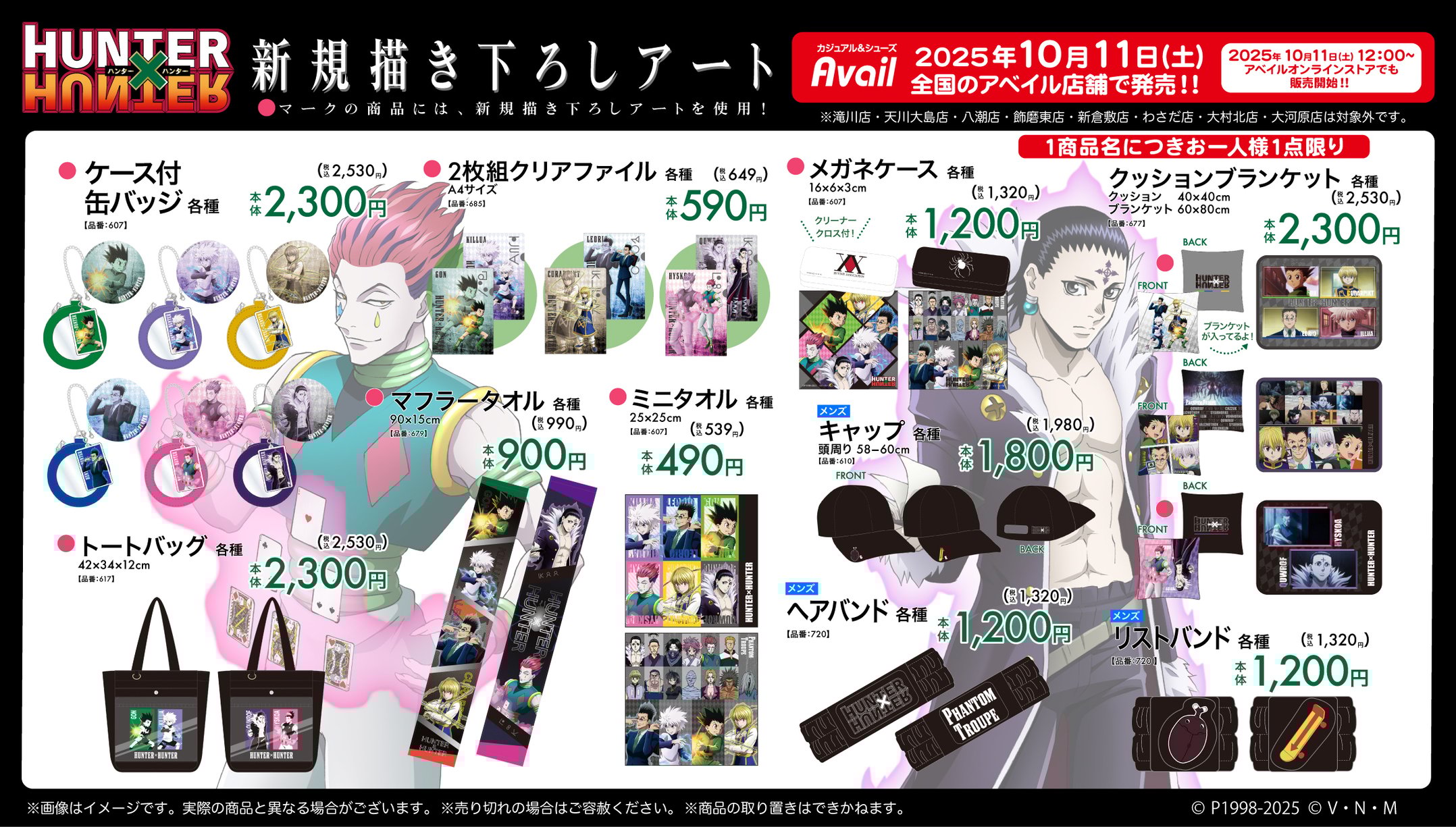 『HUNTER×HUNTER』×アベイルコラボグッズ