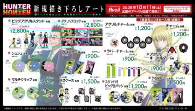 『HUNTER×HUNTER』×アベイルコラボグッズ